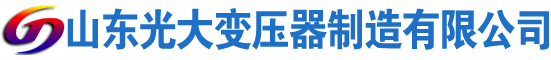 阎良光大油浸式变压器厂